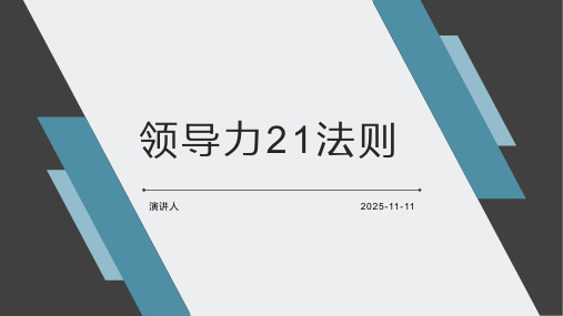 领导力21法则