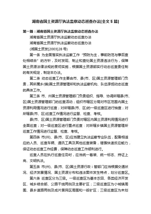 湖南省国土资源厅执法监察动态巡查办法[全文5篇]