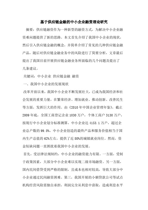 基于供应链金融的中小企业融资理论研究