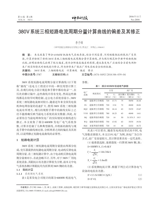 380V系统三相短路电流周期分量计算曲线的偏差及其修正