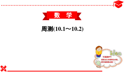 2020春沪科版初中数学七年级下册习题课件--周测(10.1～10.2)