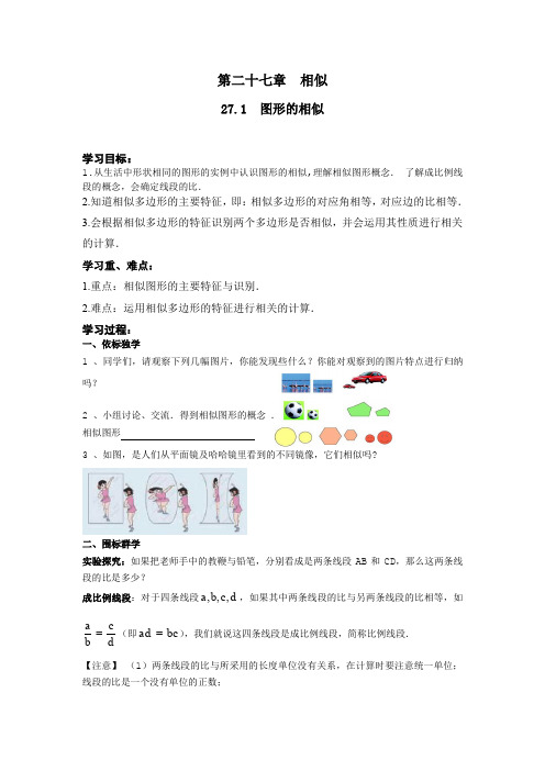 人教版九年级数学下 27.1 图形的相似  学案