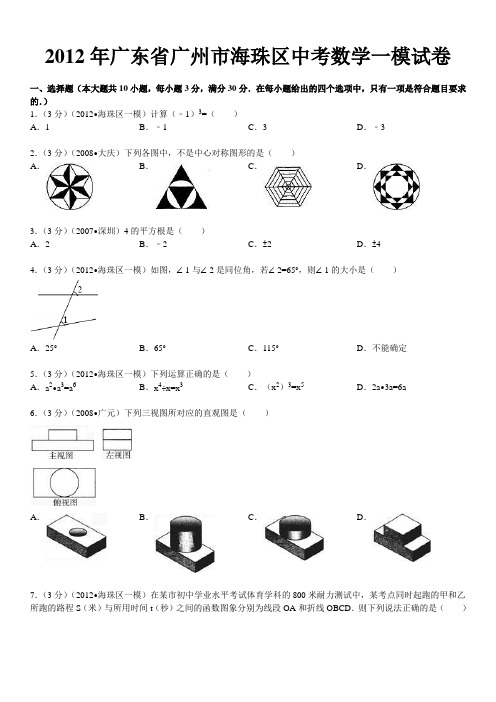 2012年广东省广州市海珠区中考数学一模试卷