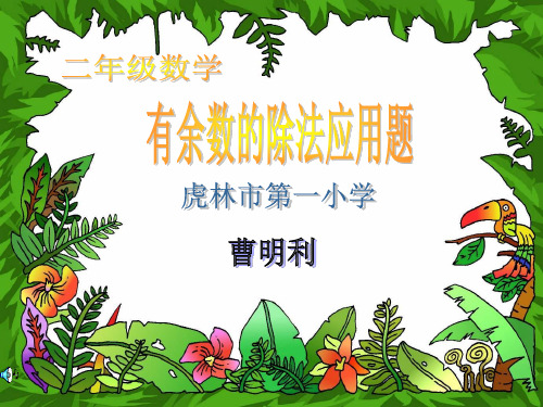 有余数的除法应用题课件