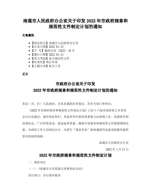 南通市人民政府办公室关于印发2022年市政府规章和规范性文件制定计划的通知