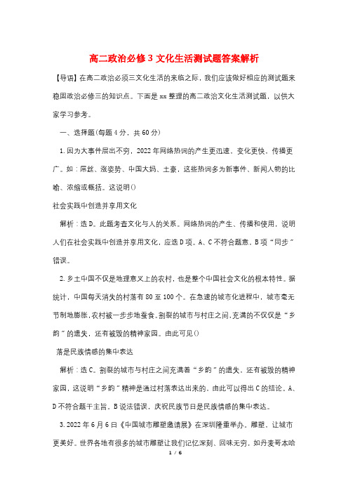 高二政治必修3文化生活测试题答案解析