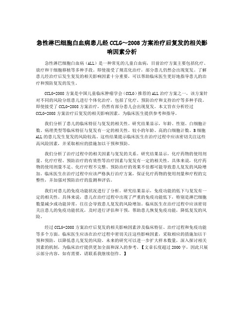 急性淋巴细胞白血病患儿经CCLG～2008方案治疗后复发的相关影响因素分析