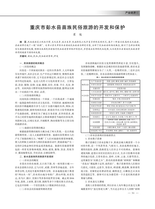 重庆市彭水县苗族民俗旅游的开发和保护