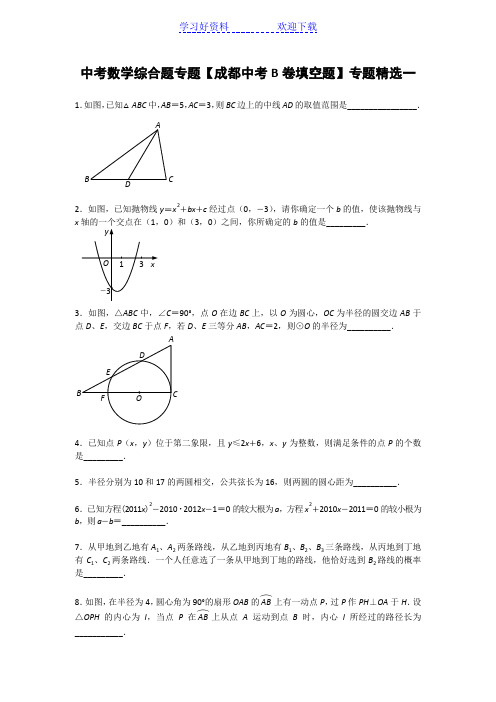 中考数学综合题专题成都中考B卷填空题专题精选一