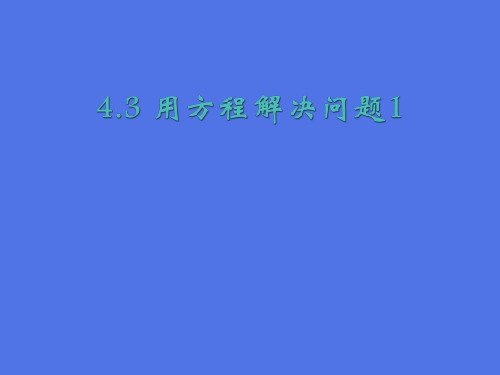 用方程解决问题1苏教版七年级上册数学ppt课件苏教版七年级上册数学ppt课件