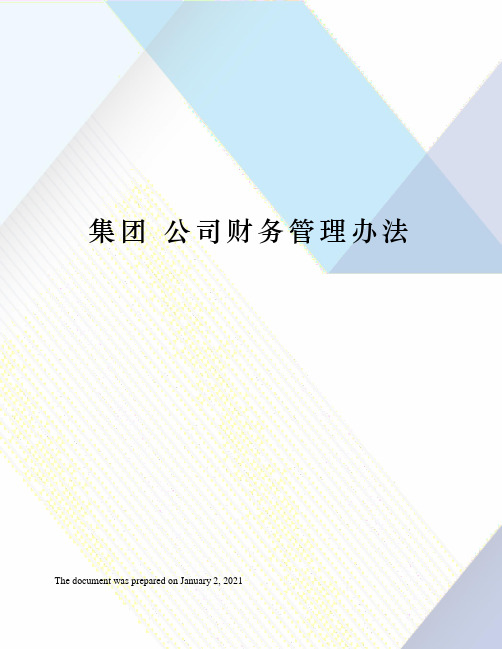 集团 公司财务管理办法