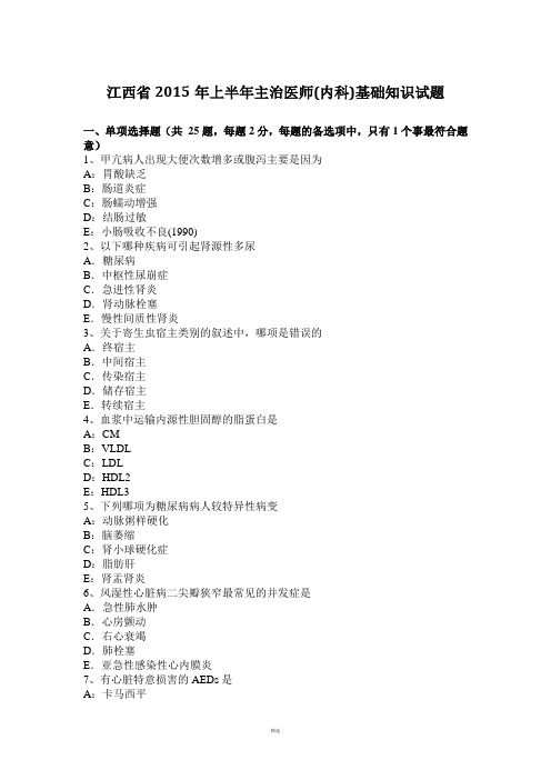 江西省2015年上半年主治医师(内科)基础知识试题