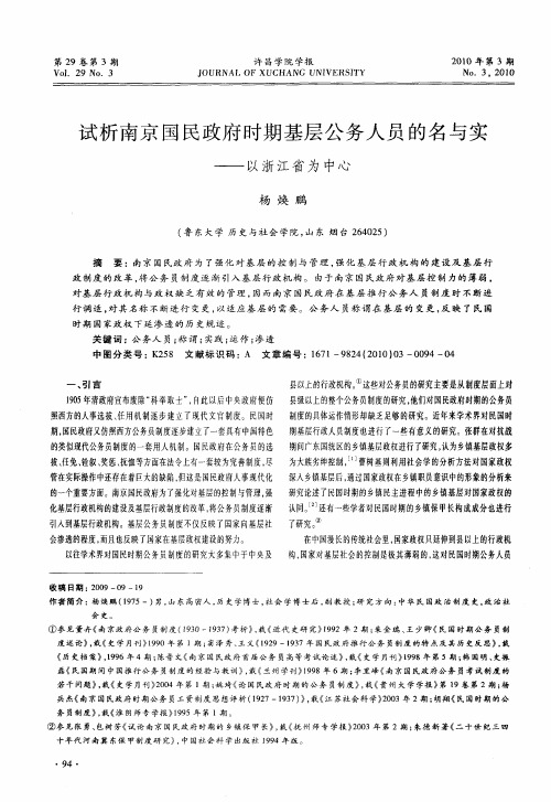 试析南京国民政府时期基层公务人员的名与实——以浙江省为中心