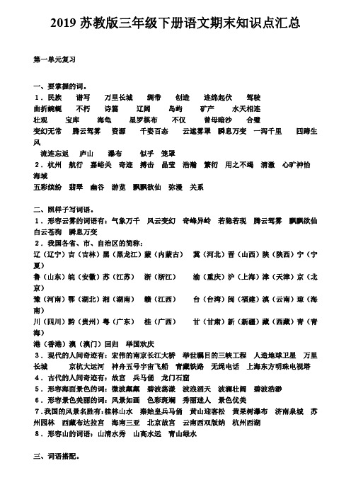 2019苏教版三年级下册语文期末知识点汇总及期末试卷两套