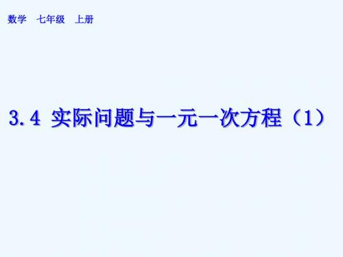 3.4实际问题与一元一次方程(1)配套问题