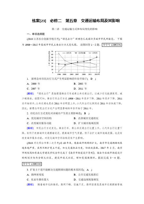 2019届高考地理一轮复习配套文档：练案23交通运输方式和布局变化的影响 含解析 精品