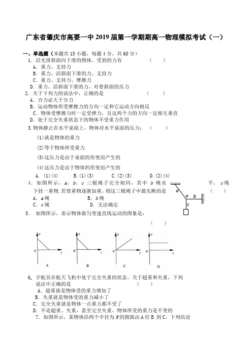 广东省肇庆市高要一中2019届第一学期期高一物理模拟考试(一)