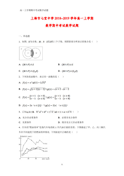 2018-2019学年上海市七宝中学高一上学期数学期中考试数学试题(答案+解析)