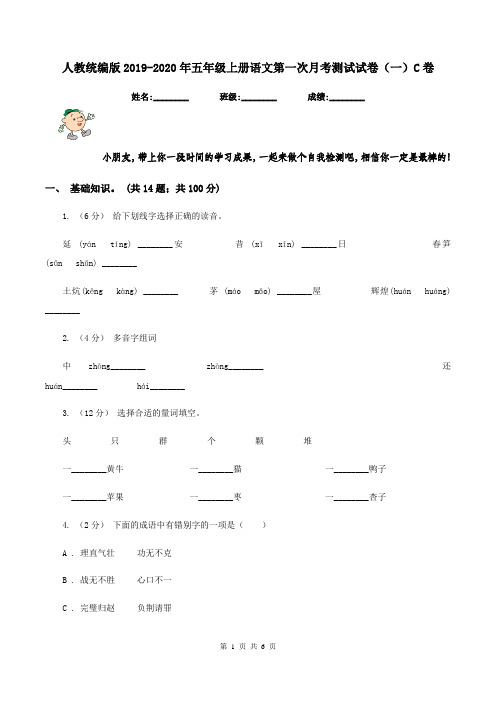 人教统编版2019-2020年五年级上册语文第一次月考测试试卷(一)C卷