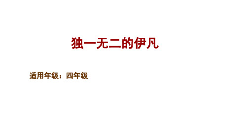 人教新课标四年级下册语文童书教学《独一无二的伊凡》(共25张PPT)