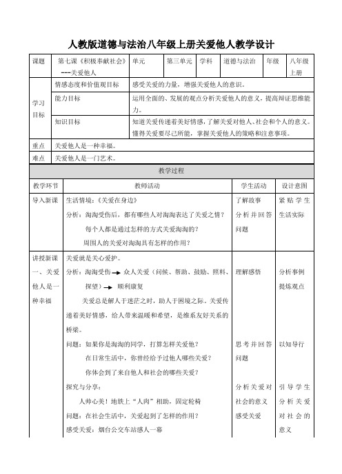 人教版《道德与法治》八年级上册(部编版)7.1关爱他人 教案