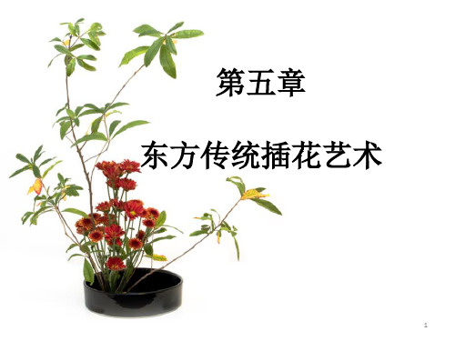 传统插花艺术