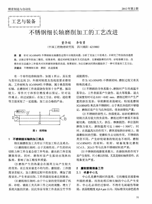 不锈钢细长轴磨削加工的工艺改进