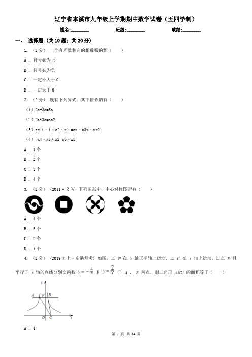 辽宁省本溪市九年级上学期期中数学试卷(五四学制)