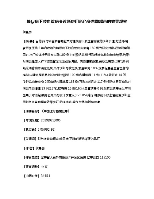 糖尿病下肢血管病变诊断应用彩色多普勒超声的效果观察