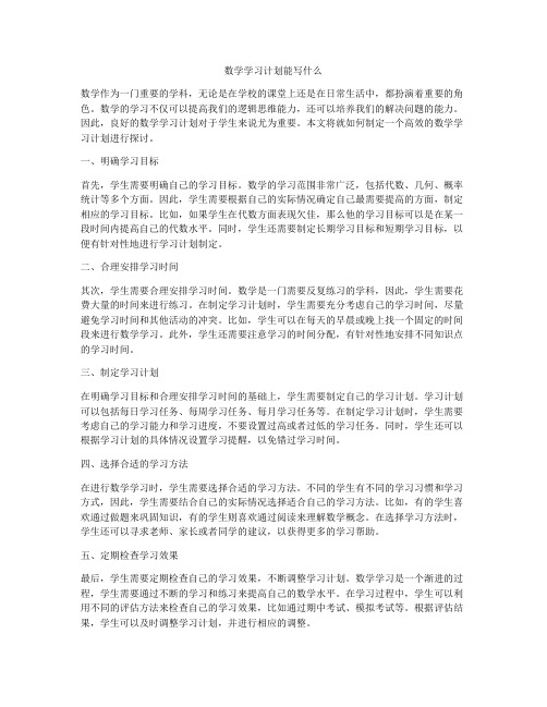 数学学习计划能写什么