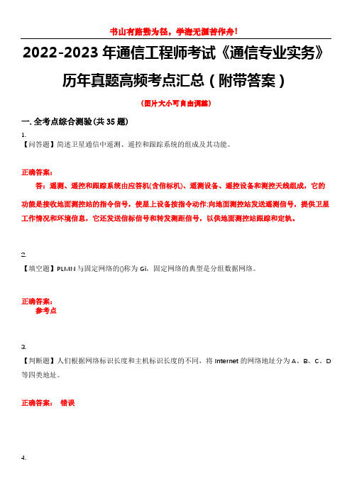 2022-2023年通信工程师考试《通信专业实务》历年真题高频考点汇总(附带答案)试题号7