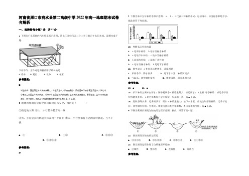 河南省周口市商水县第二高级中学2022年高一地理期末试卷含解析