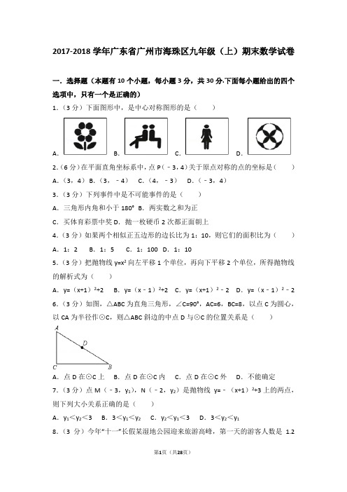 2017-2018学年广东省广州市海珠区九年级(上)期末数学试卷