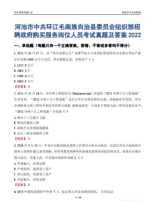 河池市中共环江毛南族自治县委员会组织部招聘政府购买服务岗位人员考试真题及答案2022