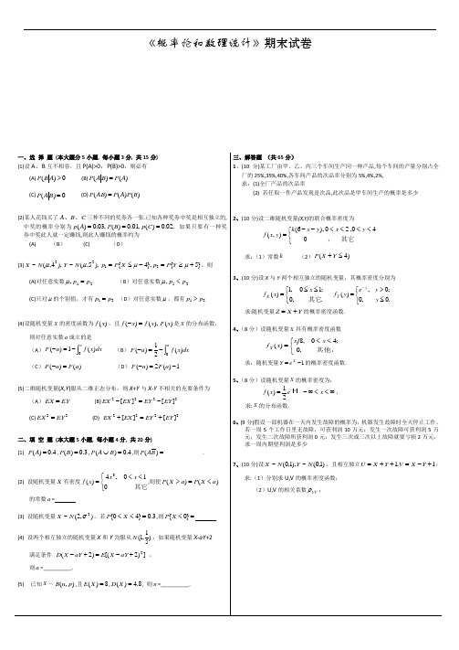 概率论和数理统计期末考试试题