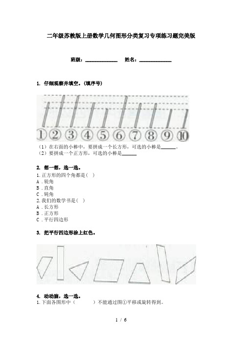 二年级苏教版上册数学几何图形分类复习专项练习题完美版