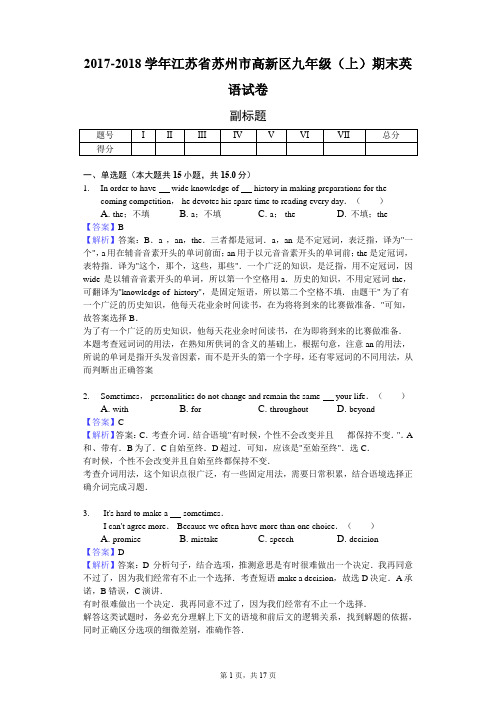 2017-2018学年江苏省苏州市高新区九年级(上)期末英语试卷-教师用卷