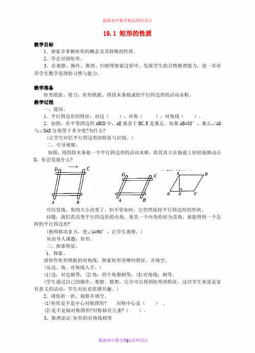 华东师大初中数学八下19.1 矩形的性质教案(一)