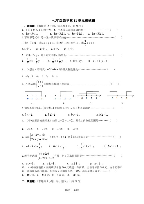 苏科版七年级初一下第11章一元一次不等式单元测试卷试题含答案解析