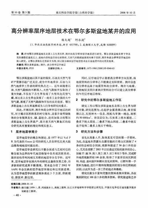 高分辨率层序地层技术在鄂尔多斯盆地某井的应用