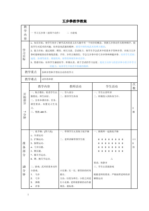 小学体育五步拳教学教案