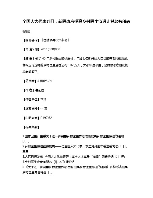 全国人大代表呼吁：新医改应提高乡村医生待遇让其老有所养