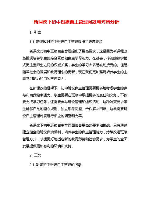 新课改下初中班级自主管理问题与对策分析