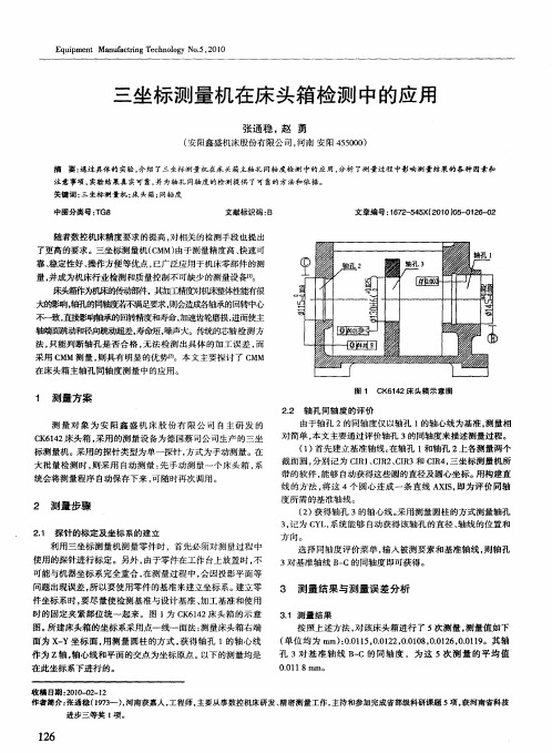 三坐标测量机在床头箱检测中的应用