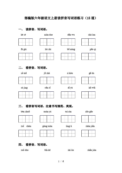 部编版六年级语文上册读拼音写词语练习(15道)