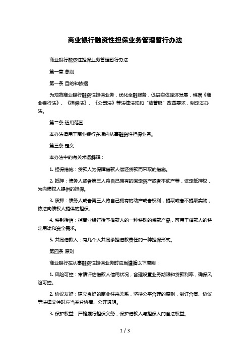 商业银行融资性担保业务管理暂行办法