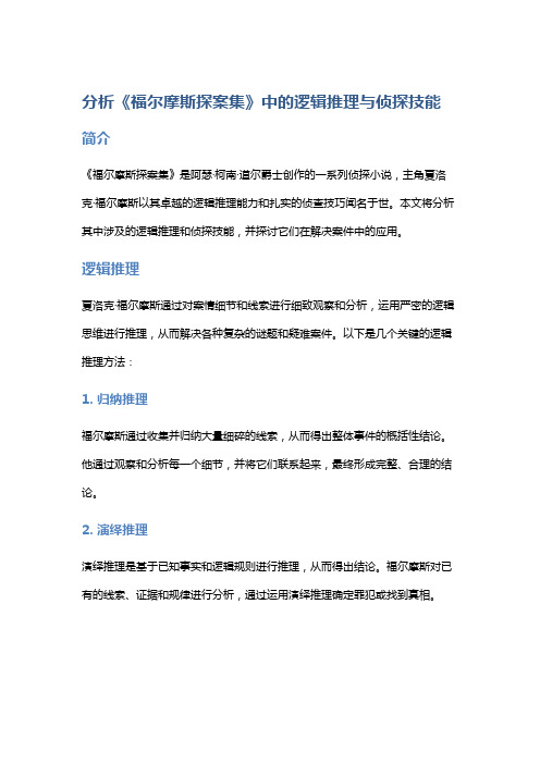 分析《福尔摩斯探案集》中的逻辑推理与侦探技能