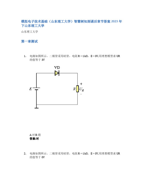 模拟电子技术基础(山东理工大学)智慧树知到课后章节答案2023年下山东理工大学