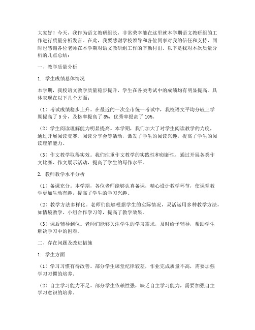 语文教研组长质量分析发言