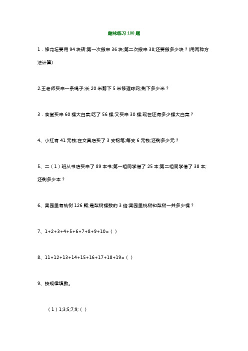 小学数学趣味练习100题